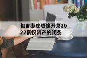包含枣庄城建开发2022债权资产的词条