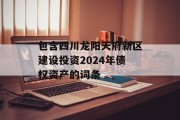 包含四川龙阳天府新区建设投资2024年债权资产的词条