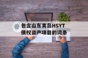 包含山东青岛HSYT债权资产项目的词条