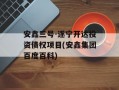 安鑫三号-遂宁开达投资债权项目(安鑫集团百度百科)