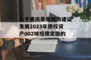 关于重庆綦发城市建设发展2023年债权资产002城投债定融的信息