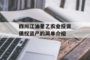 四川江油星乙农业投资债权资产的简单介绍