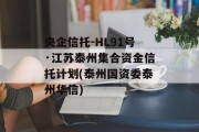 央企信托-HL91号·江苏泰州集合资金信托计划(泰州国资委泰州华信)