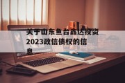 关于山东鱼台鑫达投资2023政信债权的信息
