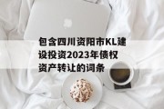 包含四川资阳市KL建设投资2023年债权资产转让的词条
