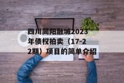 四川简阳融城2023年债权拍卖（17-22期）项目的简单介绍