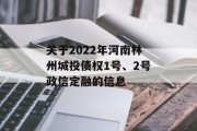 关于2022年河南林州城投债权1号、2号政信定融的信息