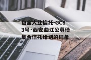 包含大业信托-GC83号·西安曲江公募债集合信托计划的词条