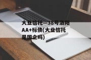 大业信托—38号洛阳AA+标债(大业信托是国企吗)