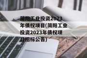 简阳工业投资2023年债权项目(简阳工业投资2023年债权项目招标公告)