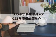 江苏阜宁县康阜建设2023年债权的简单介绍