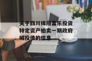 关于四川绵阳富乐投资特定资产拍卖一期政府城投债的信息