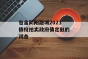包含简阳融城2023债权拍卖政府债定融的词条