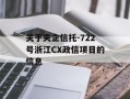 关于央企信托-722号浙江CX政信项目的信息