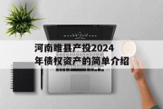 河南睢县产投2024年债权资产的简单介绍