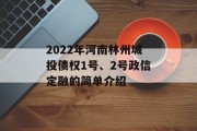 2022年河南林州城投债权1号、2号政信定融的简单介绍