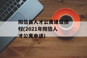 阳信县人才公寓建设债权(2021年阳信人才公寓申请)