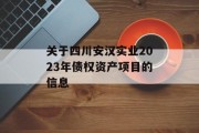 关于四川安汉实业2023年债权资产项目的信息