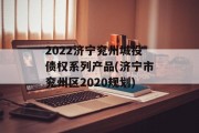 2022济宁兖州城投债权系列产品(济宁市兖州区2020规划)