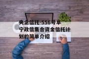 央企信托-556号阜宁政信集合资金信托计划的简单介绍