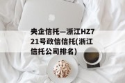 央企信托—浙江HZ721号政信信托(浙江信托公司排名)
