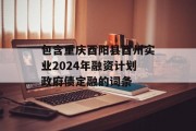 包含重庆酉阳县酉州实业2024年融资计划政府债定融的词条
