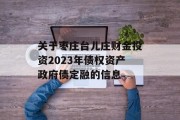 关于枣庄台儿庄财金投资2023年债权资产政府债定融的信息