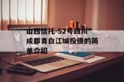 山西信托-52号四川成都青白江城投债的简单介绍