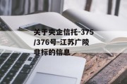 关于央企信托-375/376号-江苏广陵非标的信息