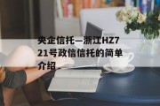 央企信托—浙江HZ721号政信信托的简单介绍