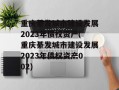 重庆綦发城市建设发展2023年债权资产(重庆綦发城市建设发展2023年债权资产002)