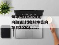 蚌埠市XX2024定向融资计划(蚌埠签约项目2020)