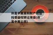 许昌中原高科财产权信托受益权转让项目(许昌中原公司)
