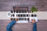 关于央企信托-GC93号（成都新津）集合信托计划的信息