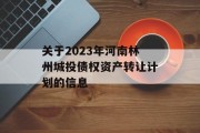 关于2023年河南林州城投债权资产转让计划的信息
