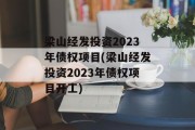 梁山经发投资2023年债权项目(梁山经发投资2023年债权项目开工)