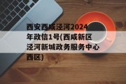 西安西咸泾河2024年政信1号(西咸新区泾河新城政务服务中心西区)