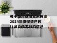 关于四川绵阳富乐投资2024年债权资产转让城投债定融的信息
