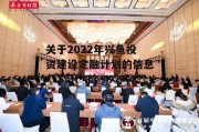 关于2022年兴鱼投资建设定融计划的信息