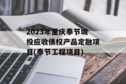2023年重庆奉节城投应收债权产品定融项目(奉节工程项目)
