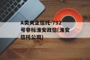 A类央企信托-792号非标淮安政信(淮安信托公司)