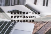 包含简阳两湖一山应收账款资产债权2023城投债定融的词条