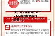 关于济宁祥城债权资产2022政府债定融的信息