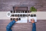 包含2023年重庆FJ城投应收债权产品项目的词条
