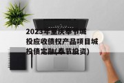 2023年重庆奉节城投应收债权产品项目城投债定融(奉节投资)