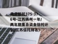 央企信托375-376号-江苏扬州一年/两年期集合资金信托计划(江苏信托排名)