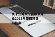 关于江苏阜宁县康阜建设2023年债权项目的信息