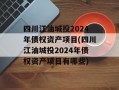 四川江油城投2024年债权资产项目(四川江油城投2024年债权资产项目有哪些)