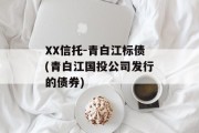 XX信托-青白江标债(青白江国投公司发行的债券)