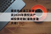 重庆市金潼工业建设投资2024年债权资产城投债定融(潼南金潼大道)